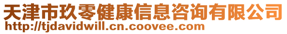 天津市玖零健康信息咨询有限公司