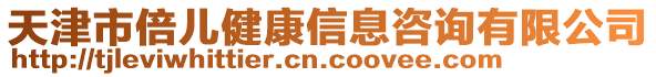 天津市倍兒健康信息咨詢有限公司