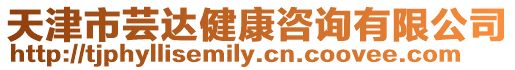 天津市蕓達健康咨詢有限公司