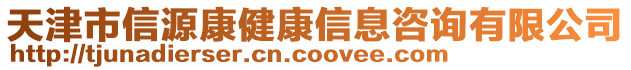 天津市信源康健康信息咨詢有限公司