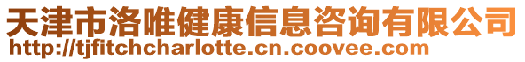 天津市洛唯健康信息咨询有限公司