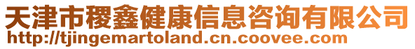 天津市稷鑫健康信息咨詢有限公司