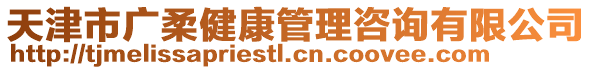 天津市广柔健康管理咨询有限公司