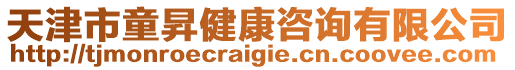 天津市童昇健康咨詢有限公司