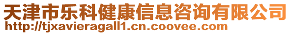 天津市樂(lè)科健康信息咨詢有限公司