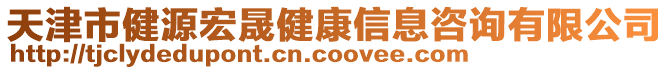 天津市健源宏晟健康信息咨詢有限公司