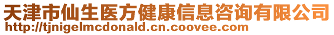 天津市仙生醫方健康信息咨詢有限公司