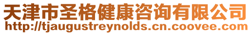 天津市圣格健康咨詢有限公司