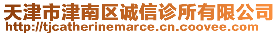 天津市津南區(qū)誠(chéng)信診所有限公司