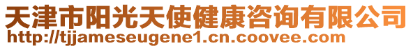 天津市陽光天使健康咨詢有限公司