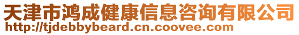 天津市鴻成健康信息咨詢有限公司