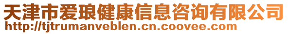 天津市愛瑯健康信息咨詢有限公司