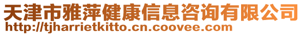 天津市雅萍健康信息咨詢有限公司
