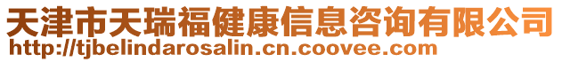 天津市天瑞福健康信息咨詢有限公司