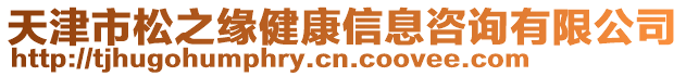 天津市松之緣健康信息咨詢有限公司