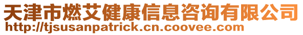 天津市燃艾健康信息咨詢有限公司