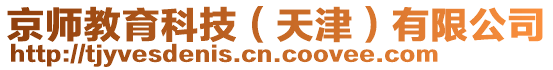 京師教育科技(天津)有限公司