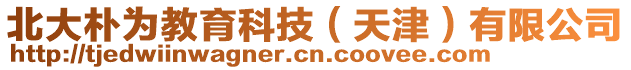 北大樸為教育科技（天津）有限公司