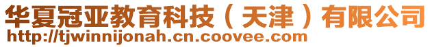 華夏冠亞教育科技（天津）有限公司