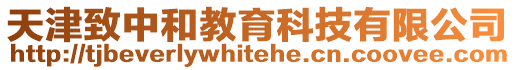 天津致中和教育科技有限公司