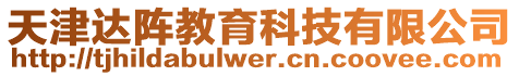 天津達(dá)陣教育科技有限公司