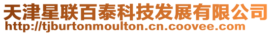 天津星聯百泰科技發展有限公司