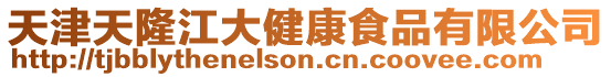 天津天隆江大健康食品有限公司