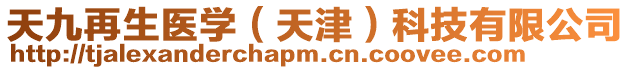 天九再生醫(yī)學(xué)(天津)科技有限公司
