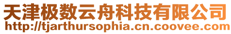 天津極數(shù)云舟科技有限公司