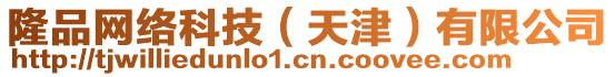 隆品網(wǎng)絡(luò)科技（天津）有限公司