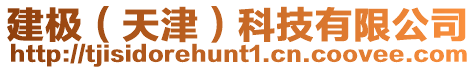建極（天津）科技有限公司