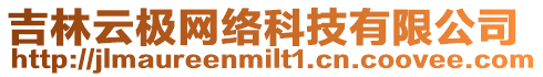 吉林云極網(wǎng)絡(luò)科技有限公司
