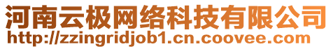 河南云極網絡科技有限公司