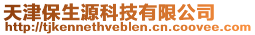 天津保生源科技有限公司