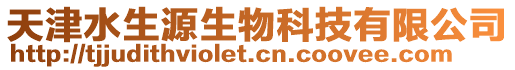 天津水生源生物科技有限公司