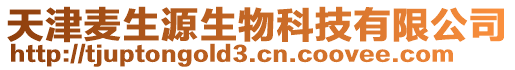 天津麥生源生物科技有限公司