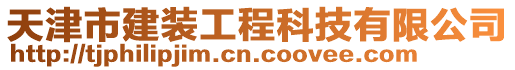 天津市建裝工程科技有限公司