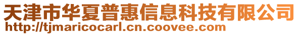 天津市華夏普惠信息科技有限公司