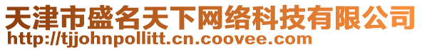 天津市盛名天下網(wǎng)絡(luò)科技有限公司