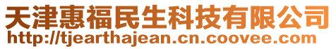 天津惠福民生科技有限公司