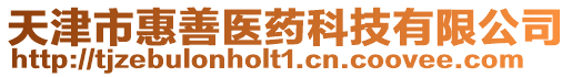 天津市惠善醫藥科技有限公司