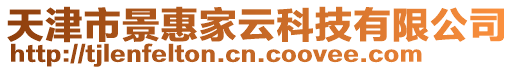 天津市景惠家云科技有限公司