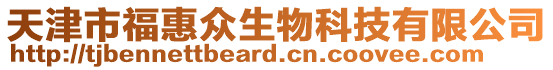 天津市福惠眾生物科技有限公司