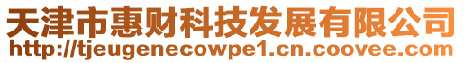 天津市惠財(cái)科技發(fā)展有限公司