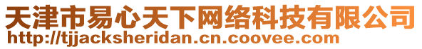 天津市易心天下網(wǎng)絡(luò)科技有限公司