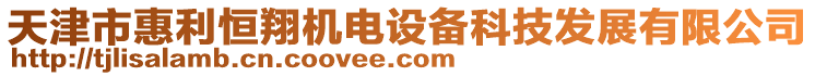 天津市惠利恒翔機(jī)電設(shè)備科技發(fā)展有限公司