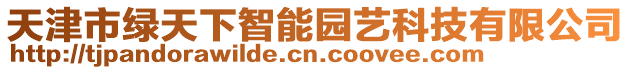 天津市綠天下智能園藝科技有限公司