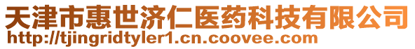 天津市惠世濟仁醫(yī)藥科技有限公司