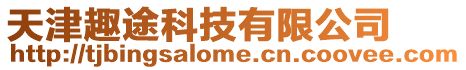 天津趣途科技有限公司