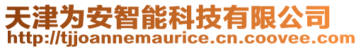 天津為安智能科技有限公司